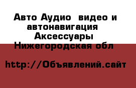 Авто Аудио, видео и автонавигация - Аксессуары. Нижегородская обл.